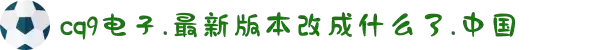 cq9电子游戏app官网版官方正版最新版v3.93.47手机版